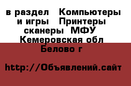  в раздел : Компьютеры и игры » Принтеры, сканеры, МФУ . Кемеровская обл.,Белово г.